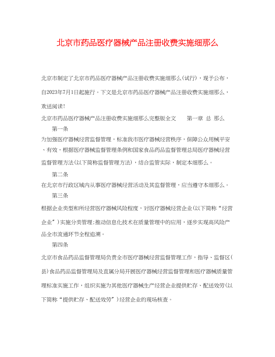 2023年北京市药品医疗器械产品注册收费实施细则.docx_第1页