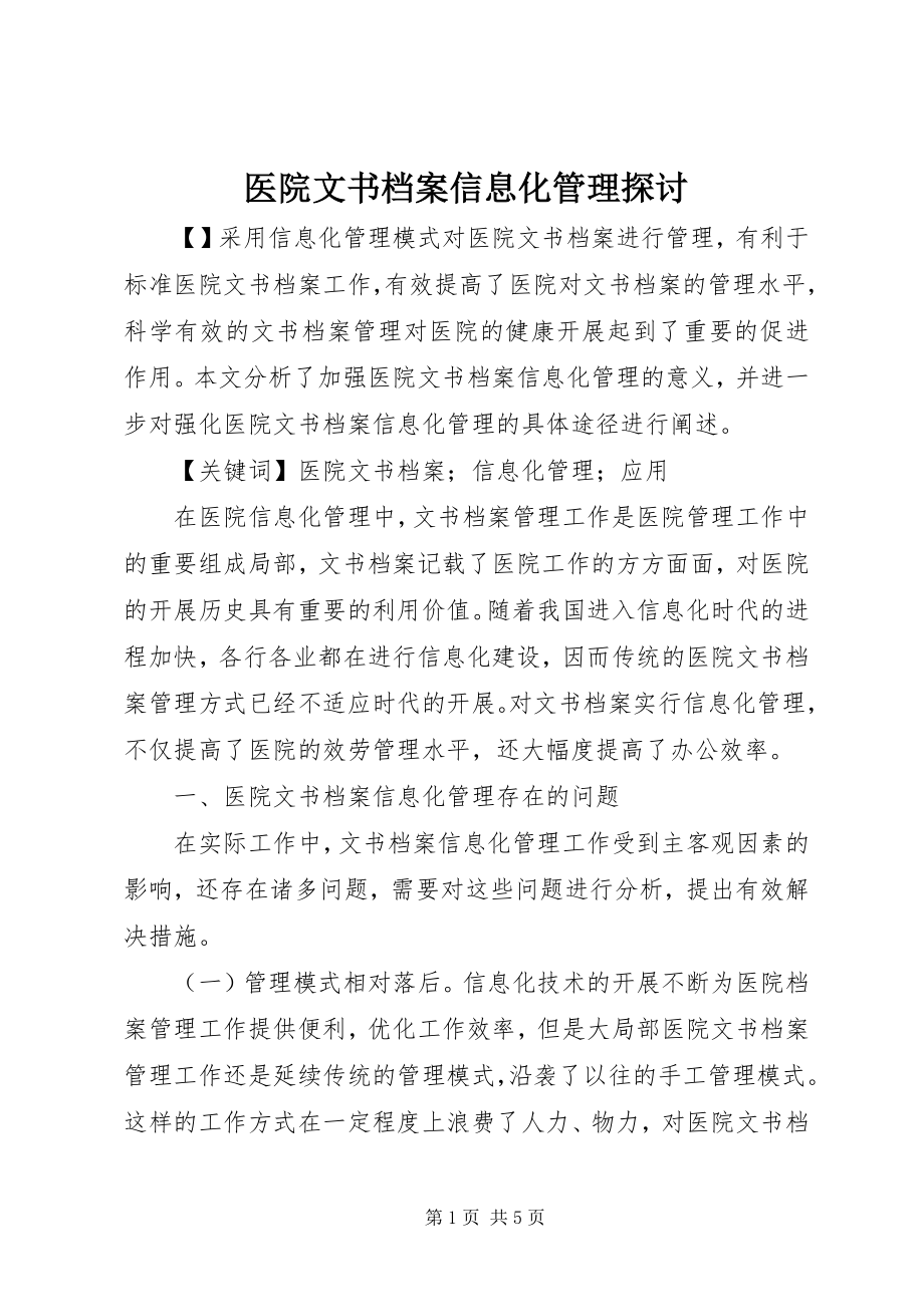 2023年医院文书档案信息化管理探讨.docx_第1页