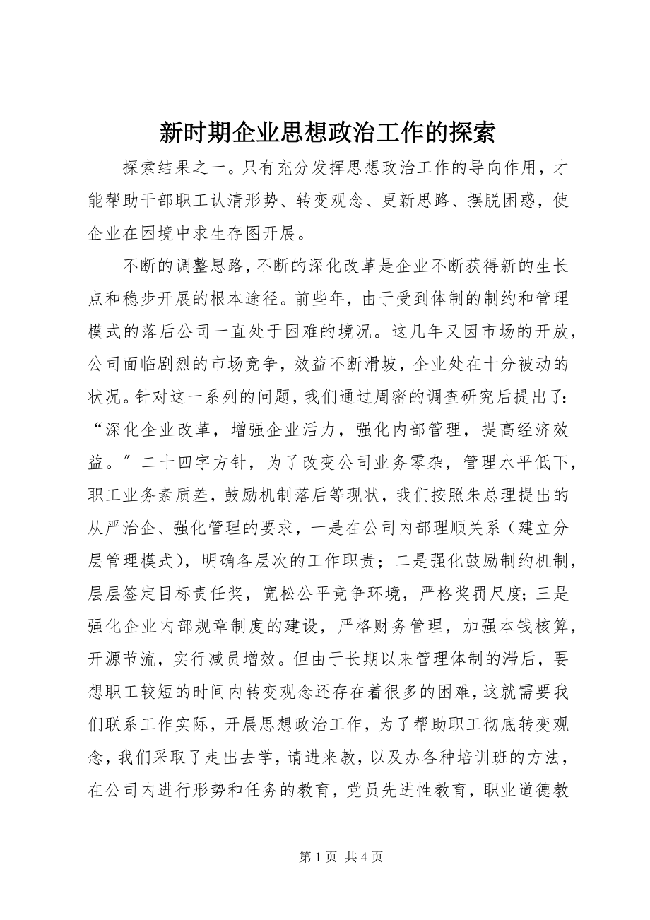 2023年新时期企业思想政治工作的探索.docx_第1页