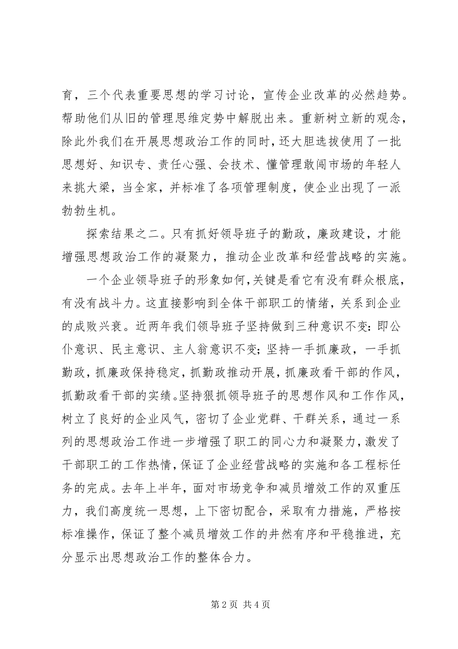 2023年新时期企业思想政治工作的探索.docx_第2页