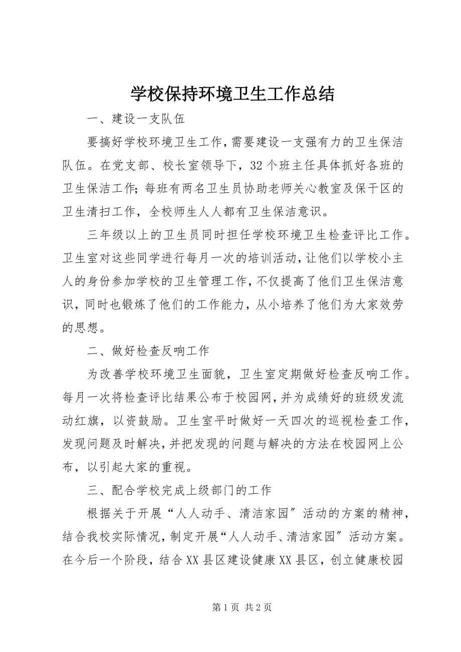 2023年学校保持环境卫生工作总结.docx_第1页