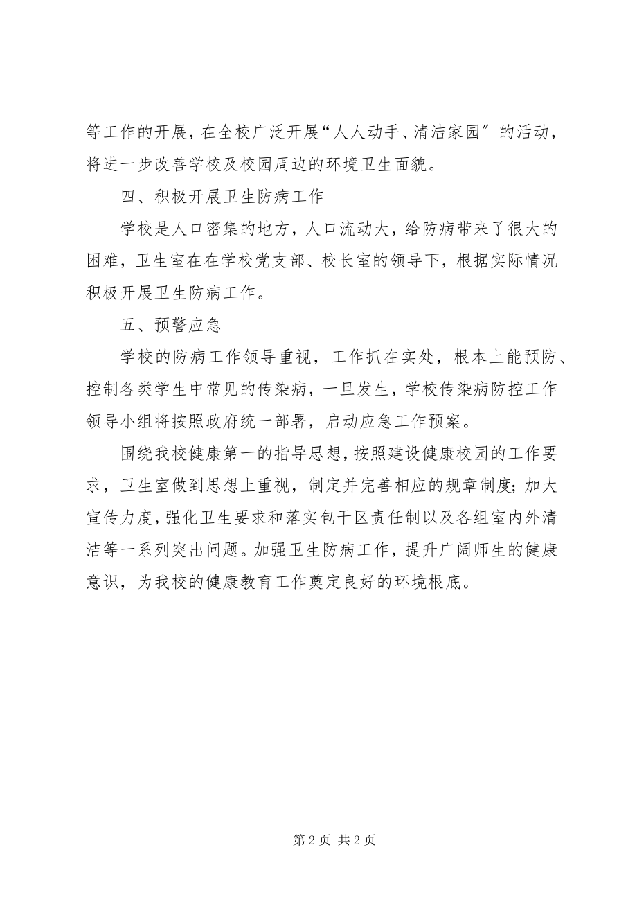 2023年学校保持环境卫生工作总结.docx_第2页