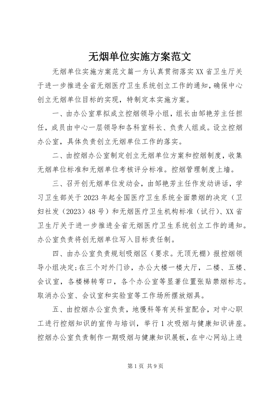 2023年无烟单位实施方案.docx_第1页