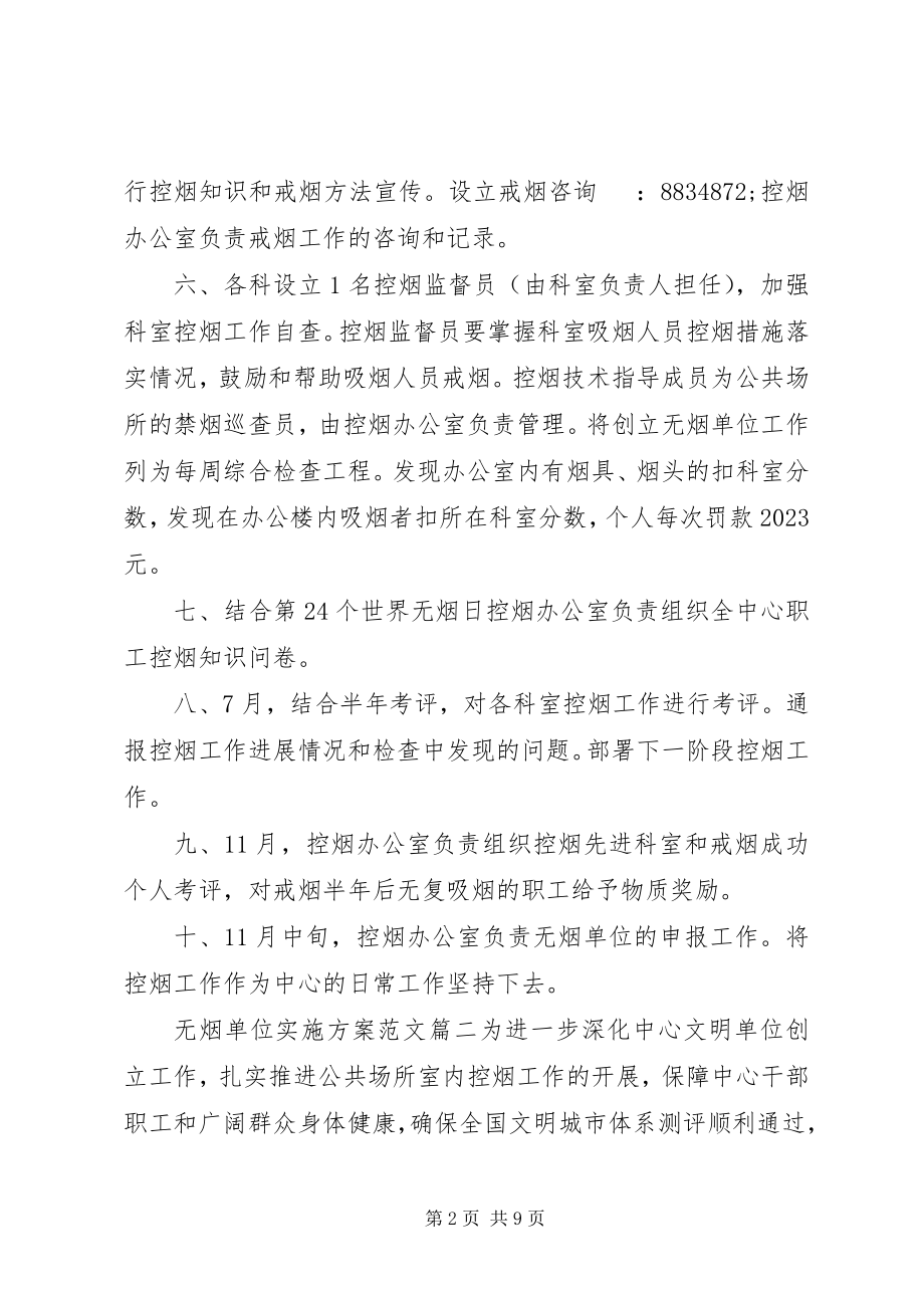 2023年无烟单位实施方案.docx_第2页