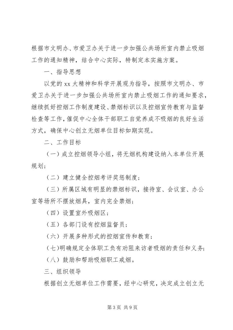 2023年无烟单位实施方案.docx_第3页