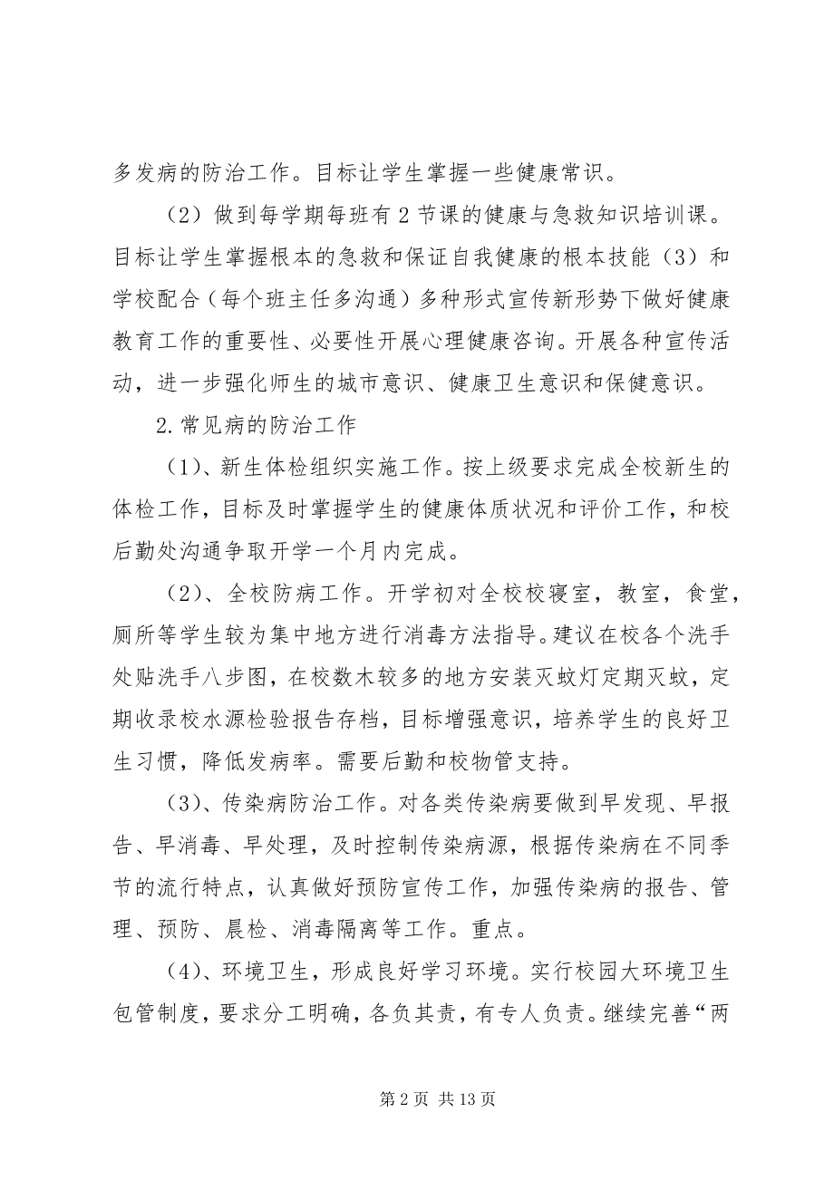 2023年学校医务室工作计划五篇.docx_第2页