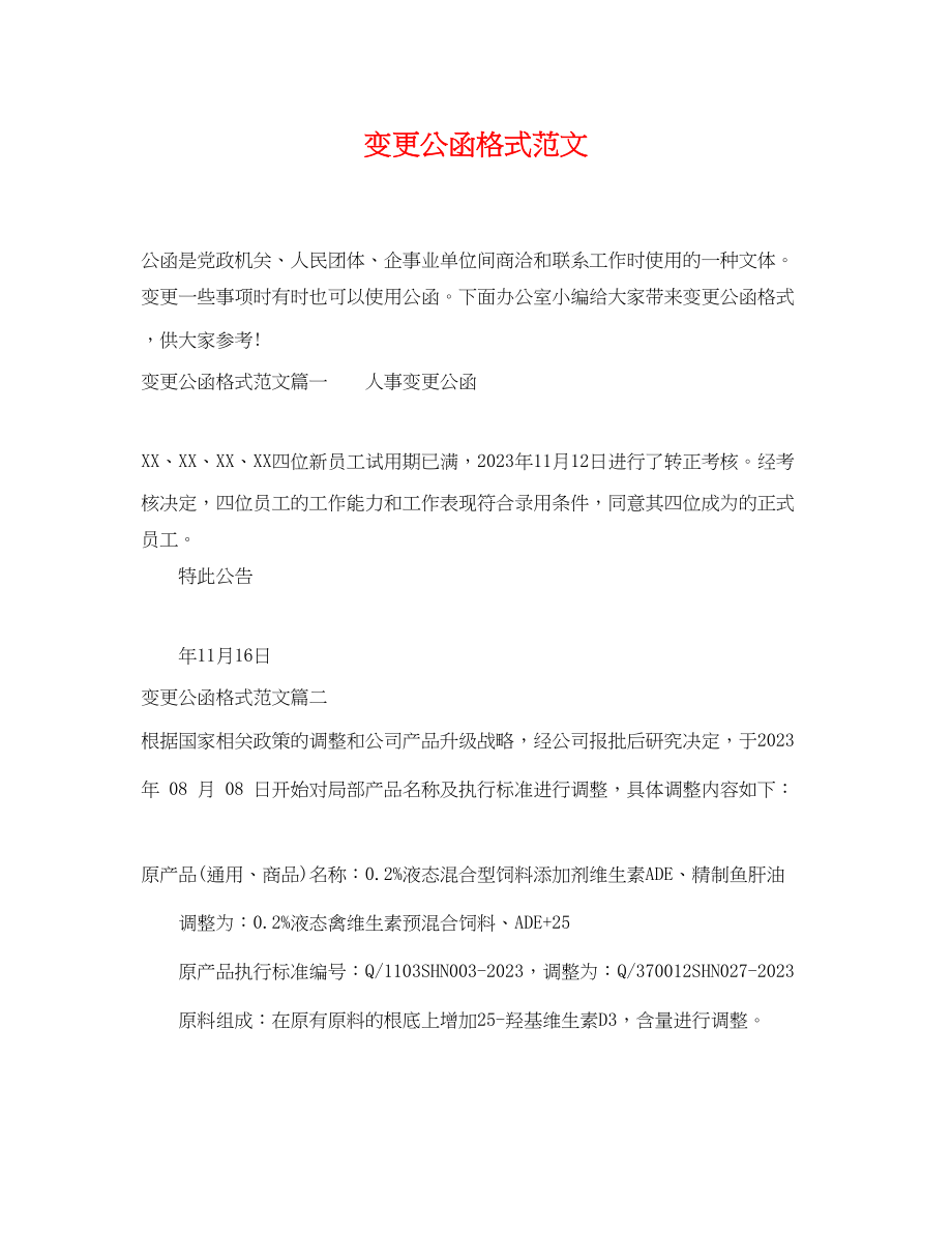 2023年变更公函格式范文.docx_第1页