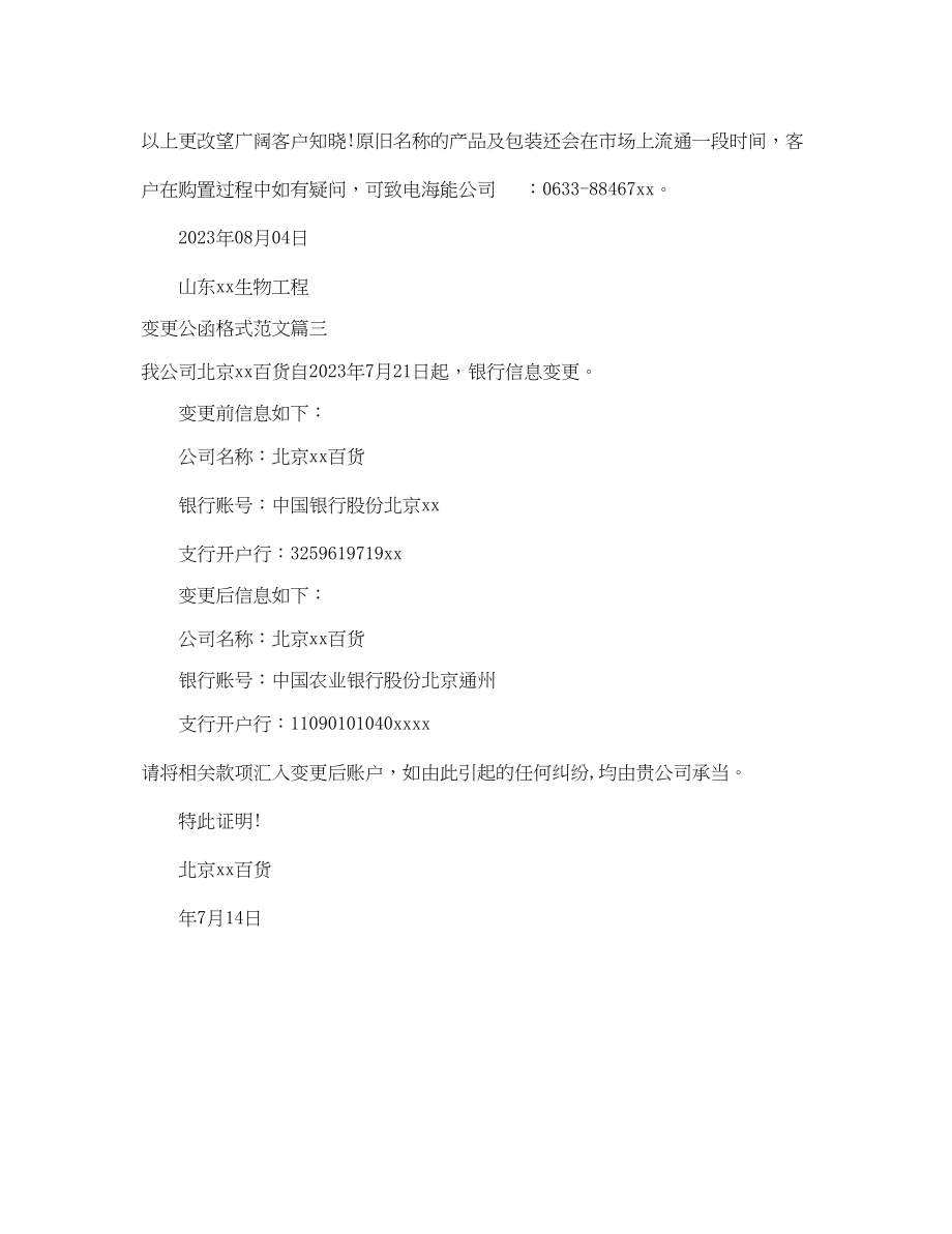 2023年变更公函格式范文.docx_第2页