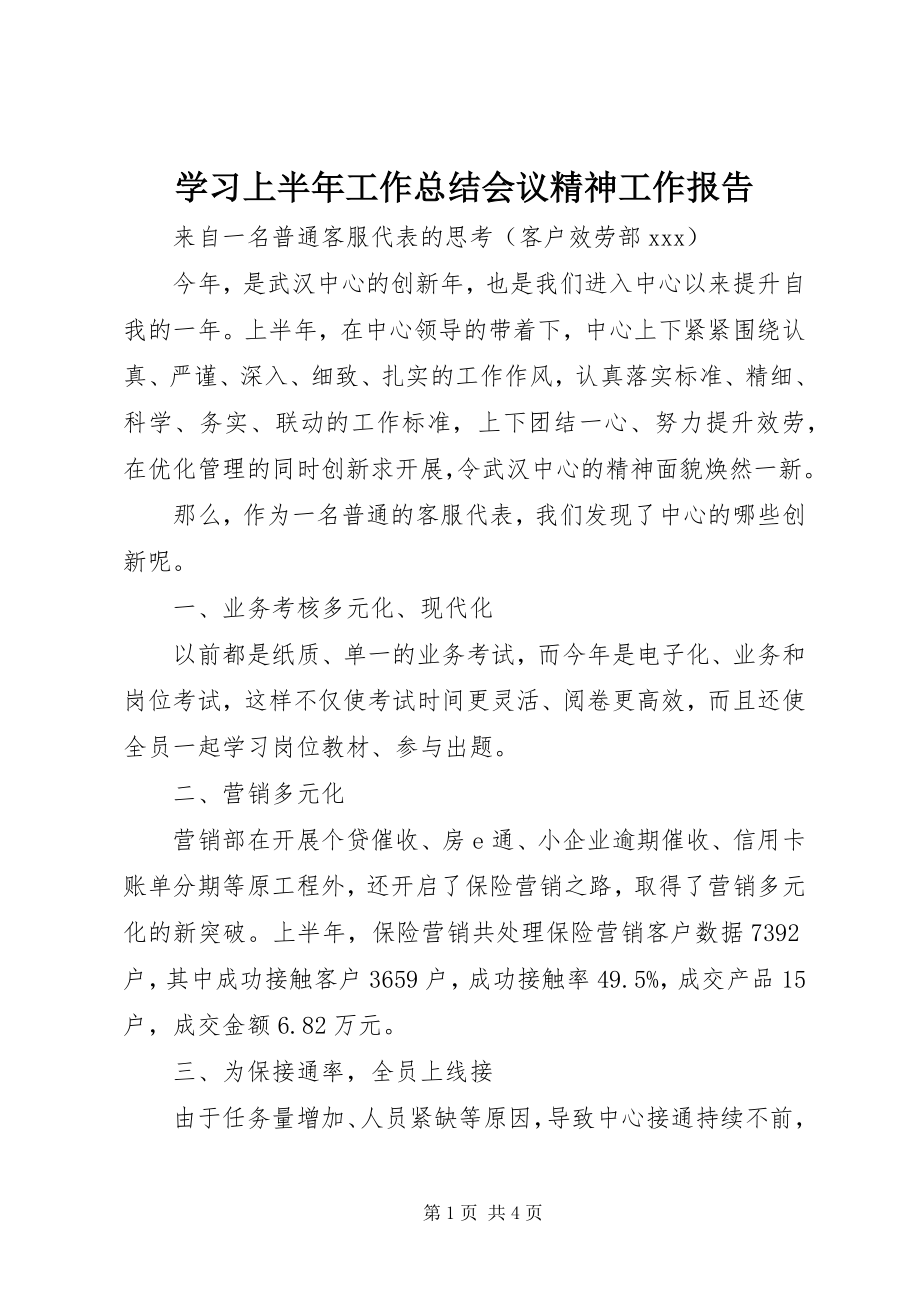 2023年学习上半年工作总结会议精神工作报告.docx_第1页