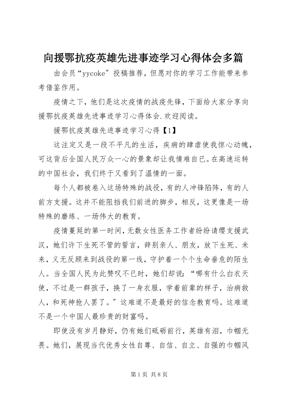 2023年向援鄂抗疫英雄先进事迹学习心得体会多篇.docx_第1页