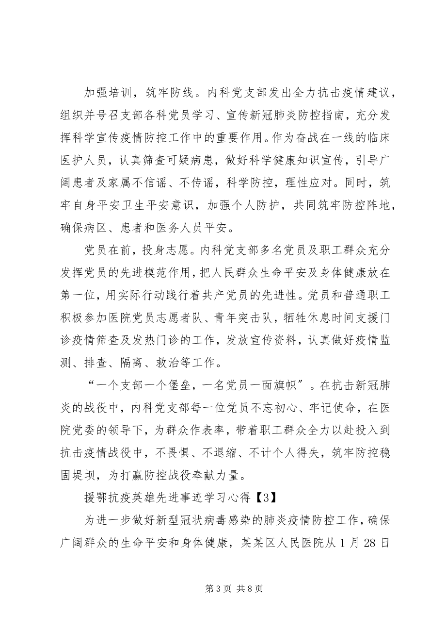 2023年向援鄂抗疫英雄先进事迹学习心得体会多篇.docx_第3页