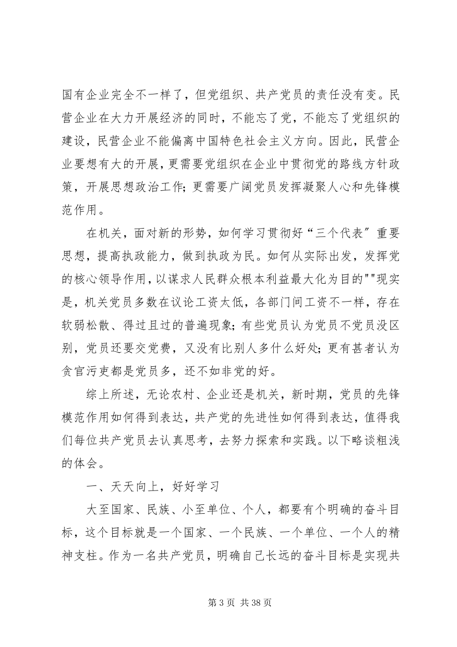 2023年新时期党员应如何发挥先锋模范作用.docx_第3页