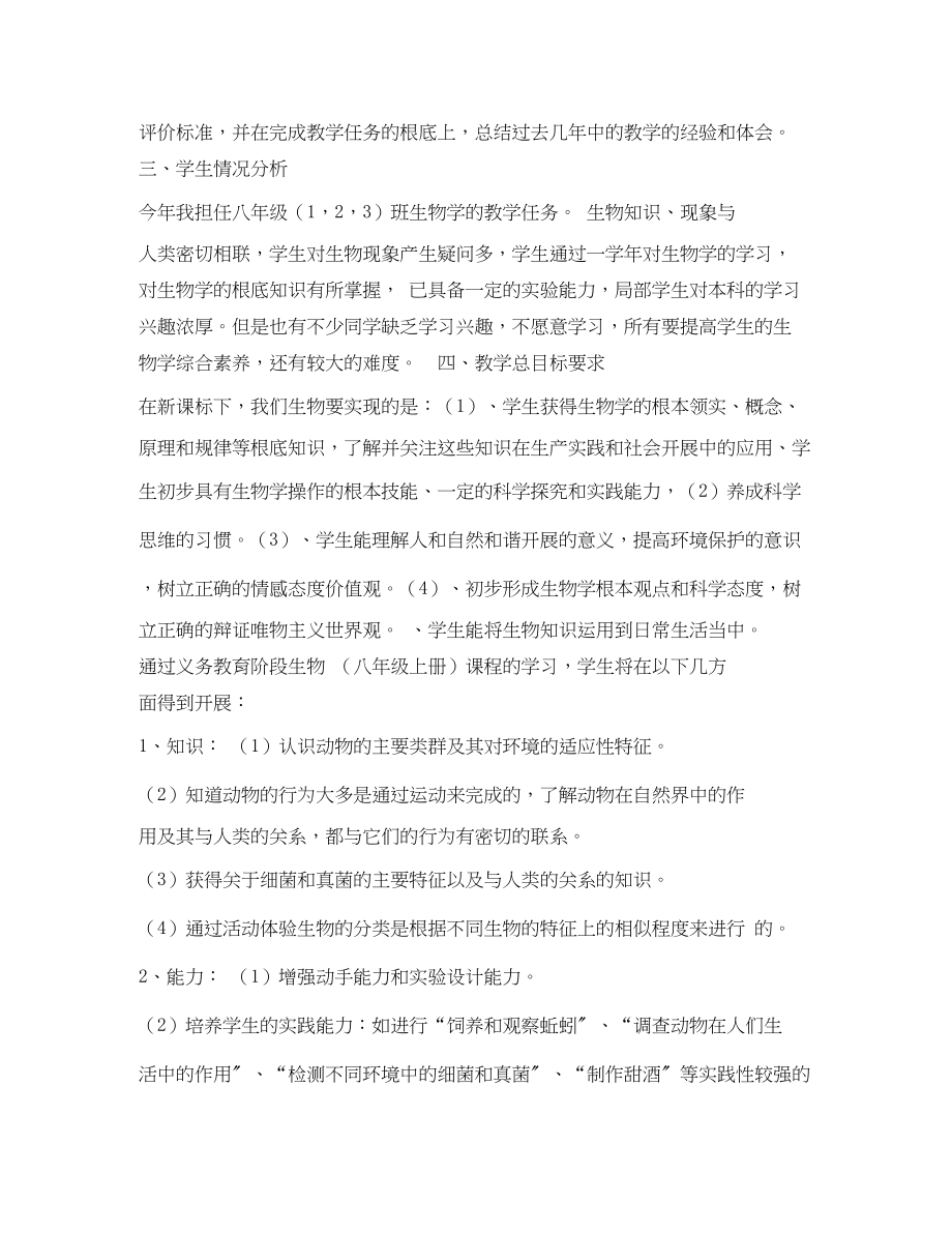 2023年北师大版八年级上册生物教学计划范文.docx_第2页