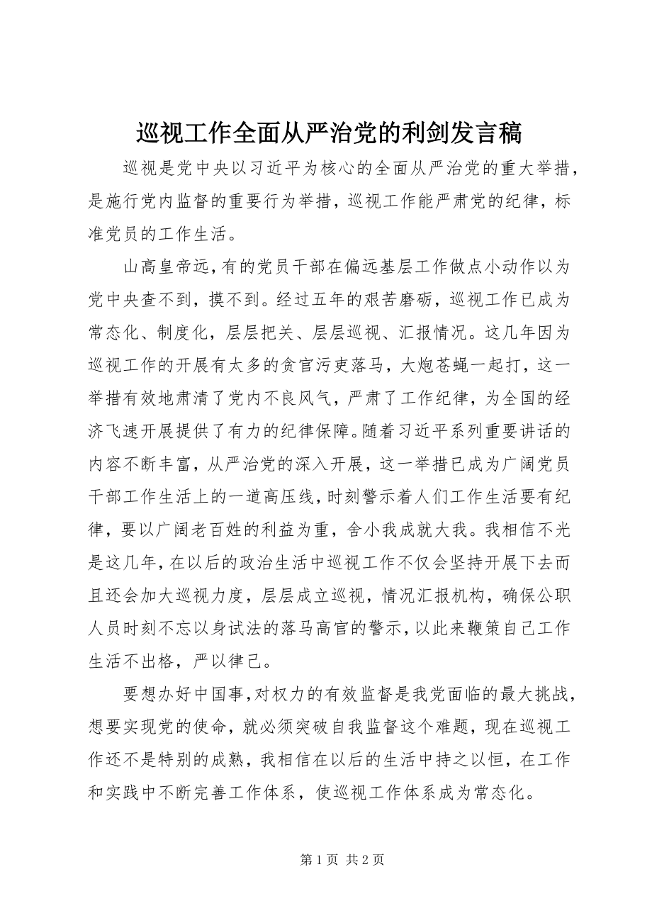 2023年巡视工作全面从严治党的利剑讲话稿.docx_第1页