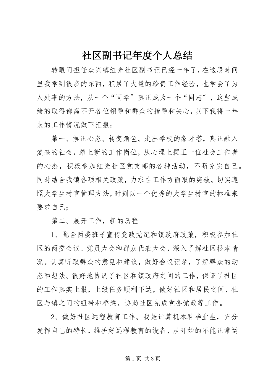 2023年社区副书记年度个人总结.docx_第1页