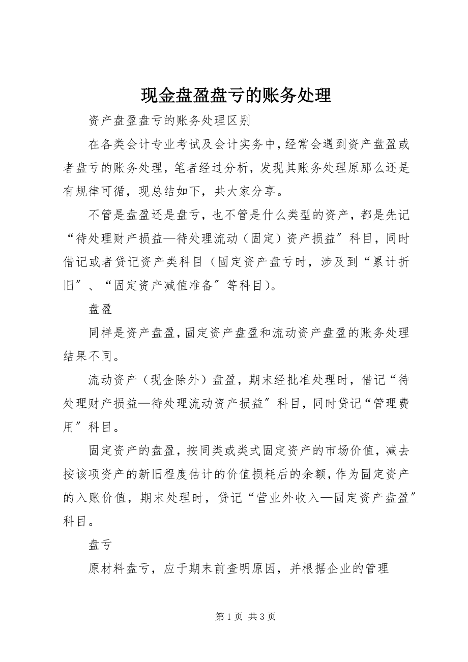 2023年现金盘盈盘亏的账务处理.docx_第1页