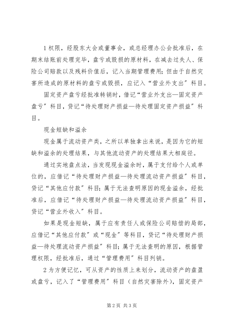 2023年现金盘盈盘亏的账务处理.docx_第2页