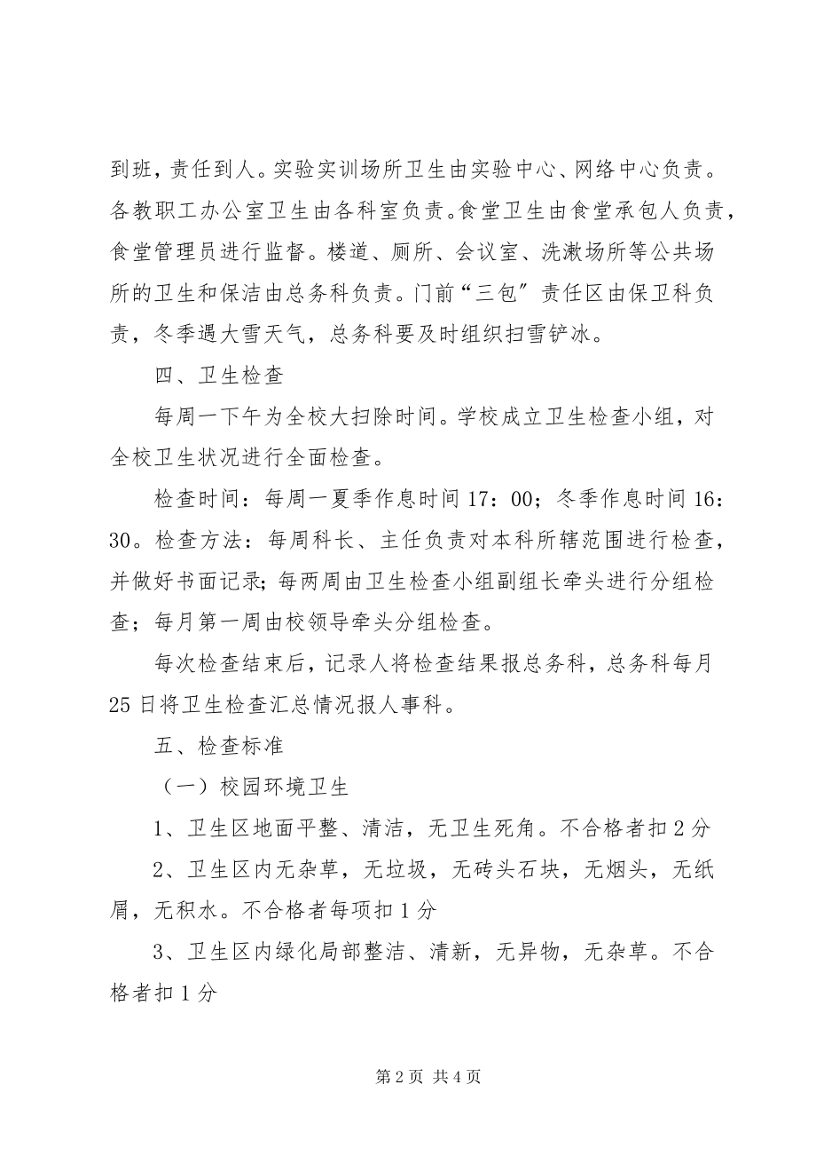 2023年学校卫生管理实施细则.docx_第2页