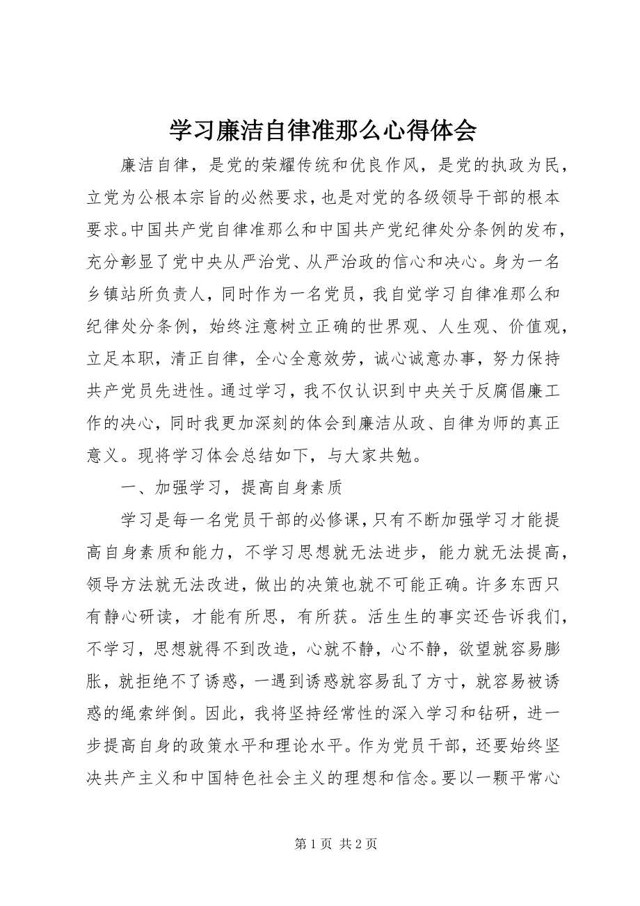 2023年学习《廉洁自律准则》心得体会.docx_第1页