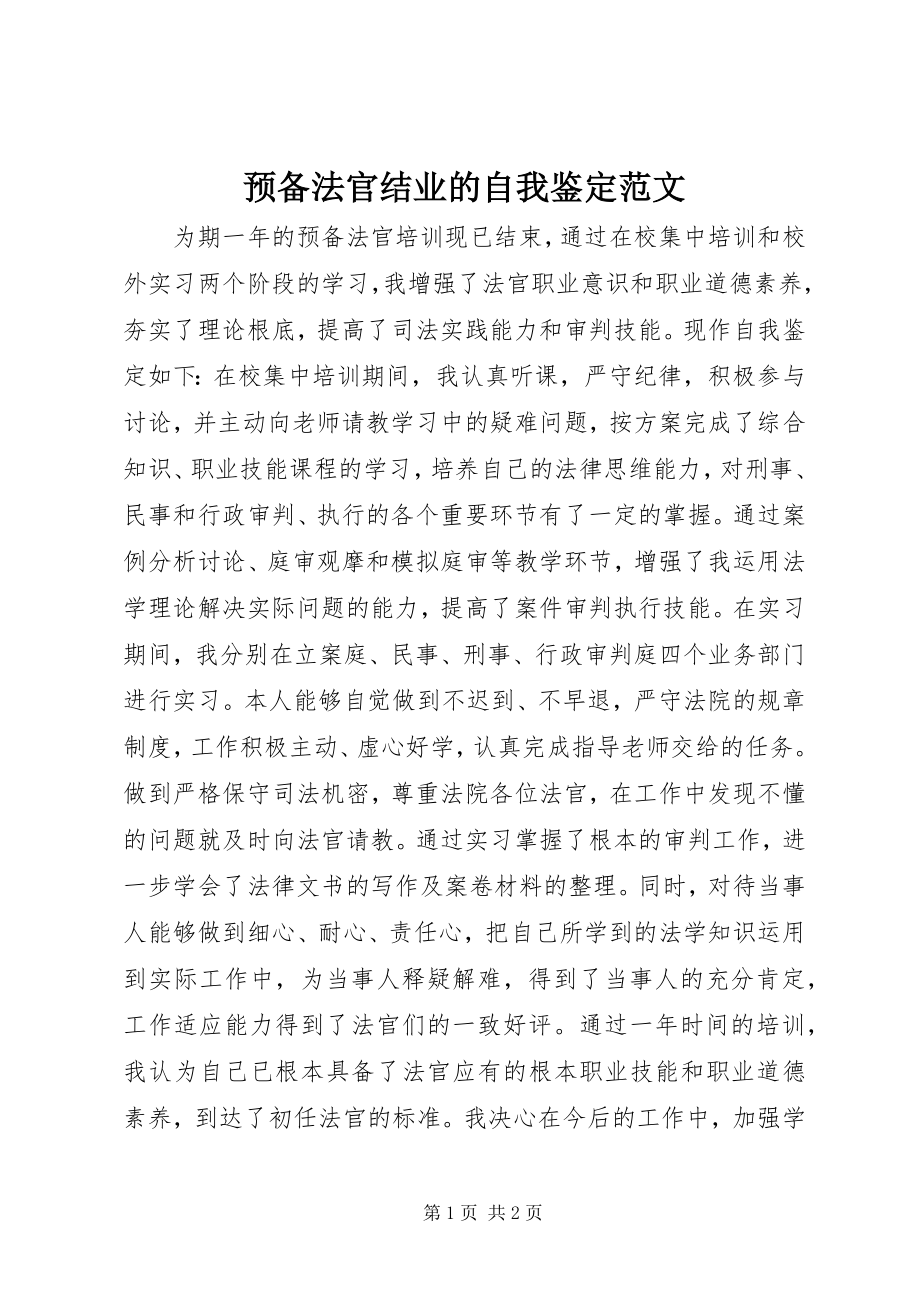 2023年预备法官结业的自我鉴定.docx_第1页