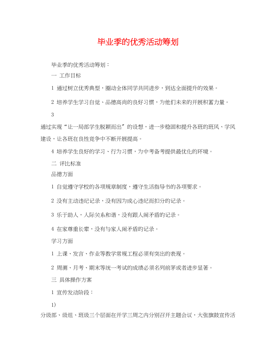 2023年毕业季的优秀活动策划.docx_第1页