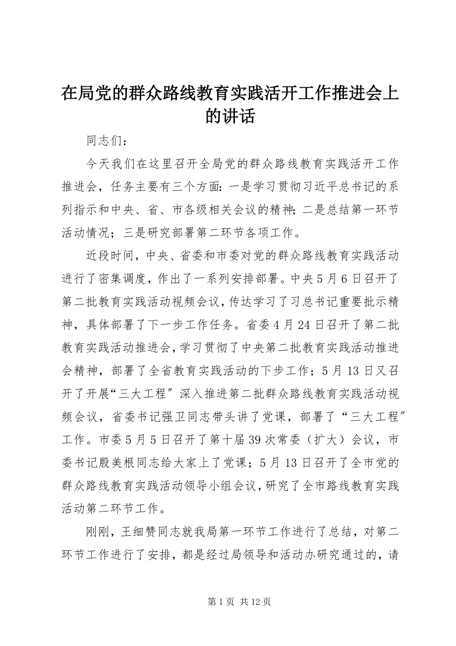 2023年在局党的群众路线教育实践活动工作推进会上的致辞.docx_第1页