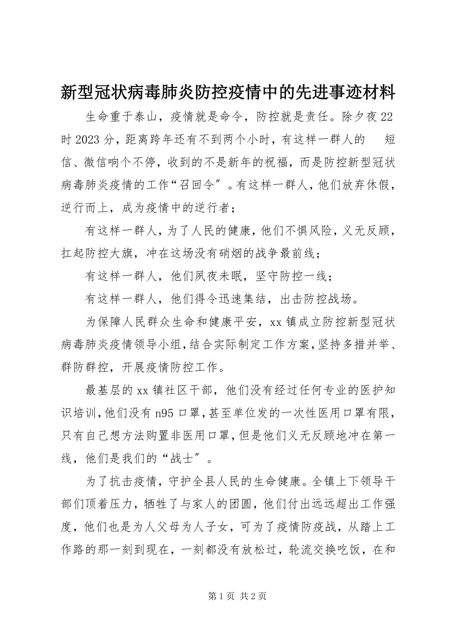 2023年新型冠状病毒肺炎防控疫情中的先进事迹材料.docx_第1页