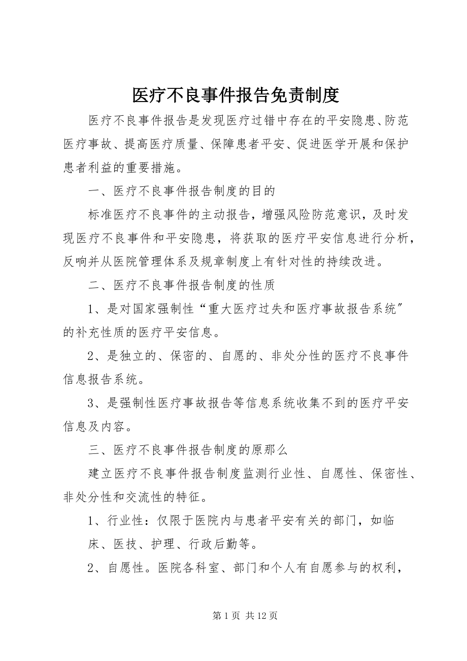 2023年医疗不良事件报告免责制度.docx_第1页