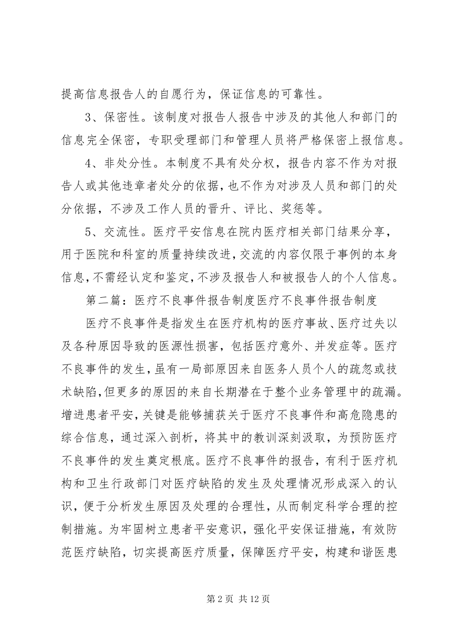 2023年医疗不良事件报告免责制度.docx_第2页