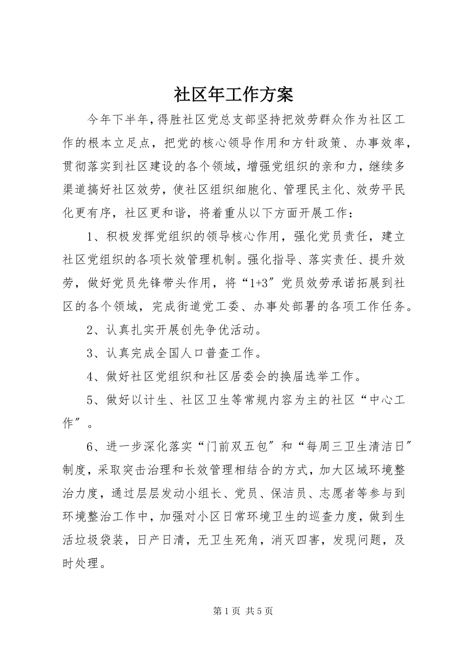 2023年社区年工作计划.docx_第1页