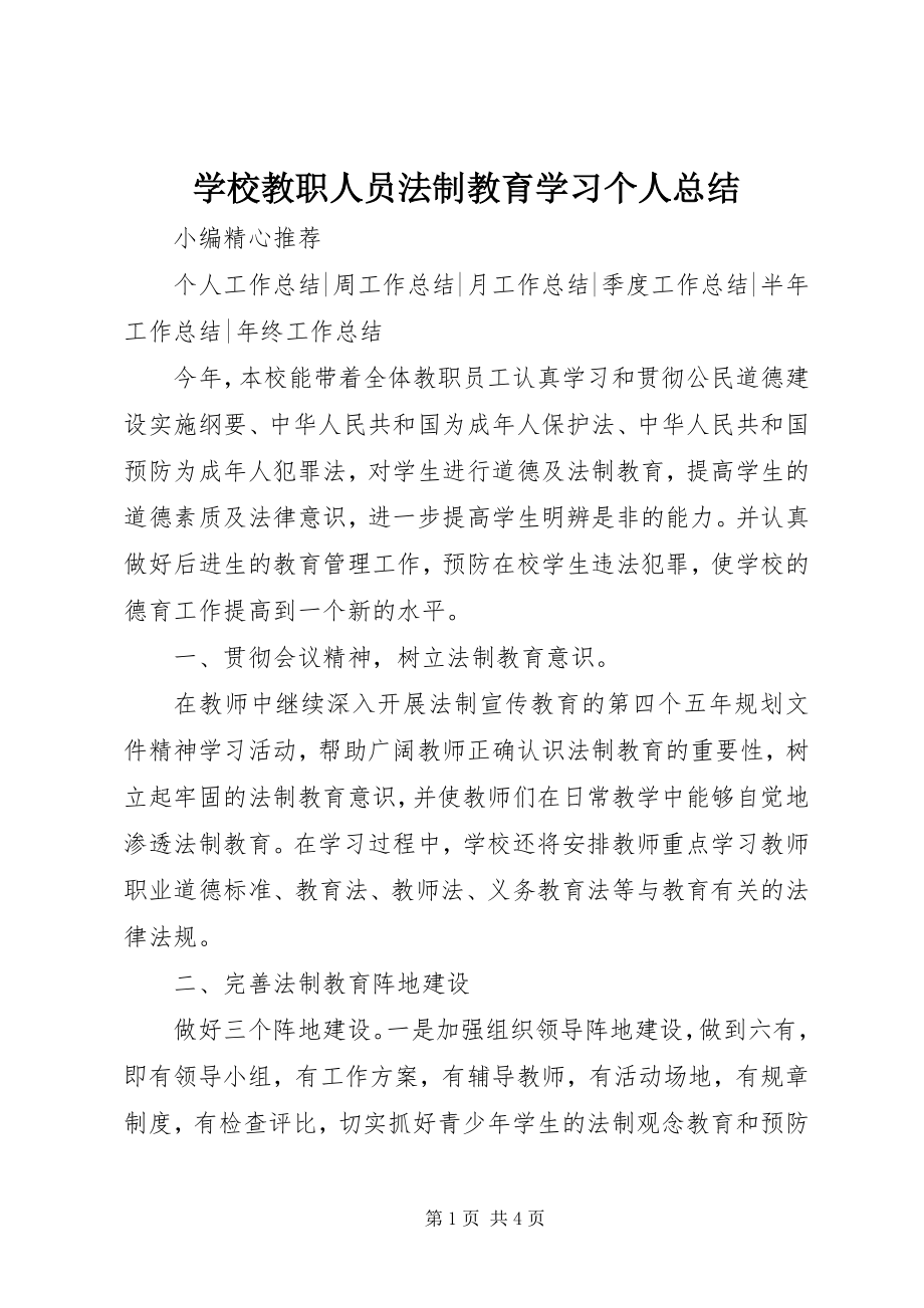 2023年学校教职人员法制教育学习个人总结.docx_第1页