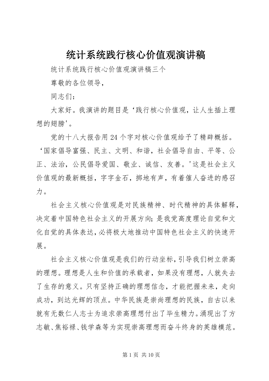 2023年统计系统践行核心价值观演讲稿.docx_第1页