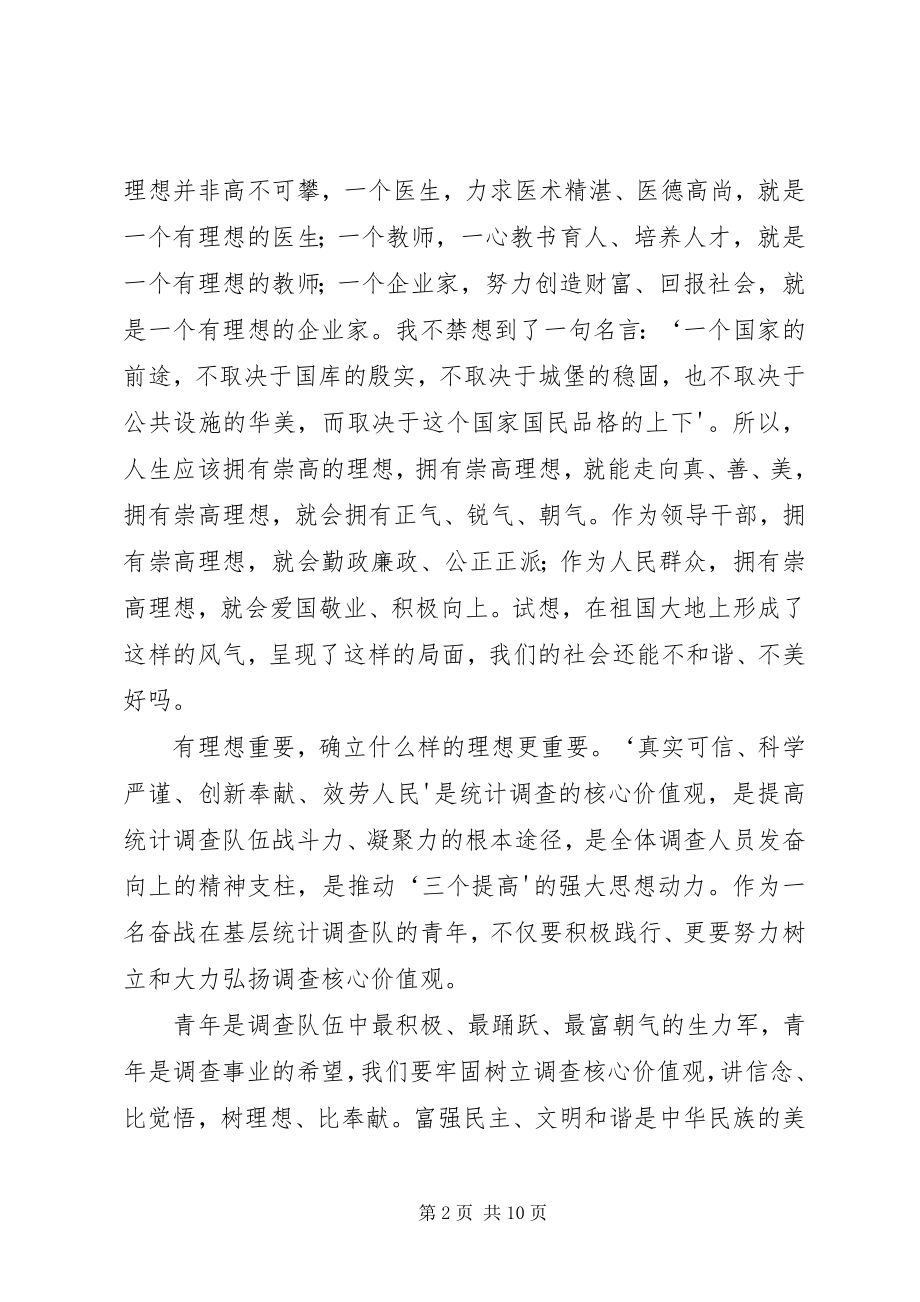 2023年统计系统践行核心价值观演讲稿.docx_第2页