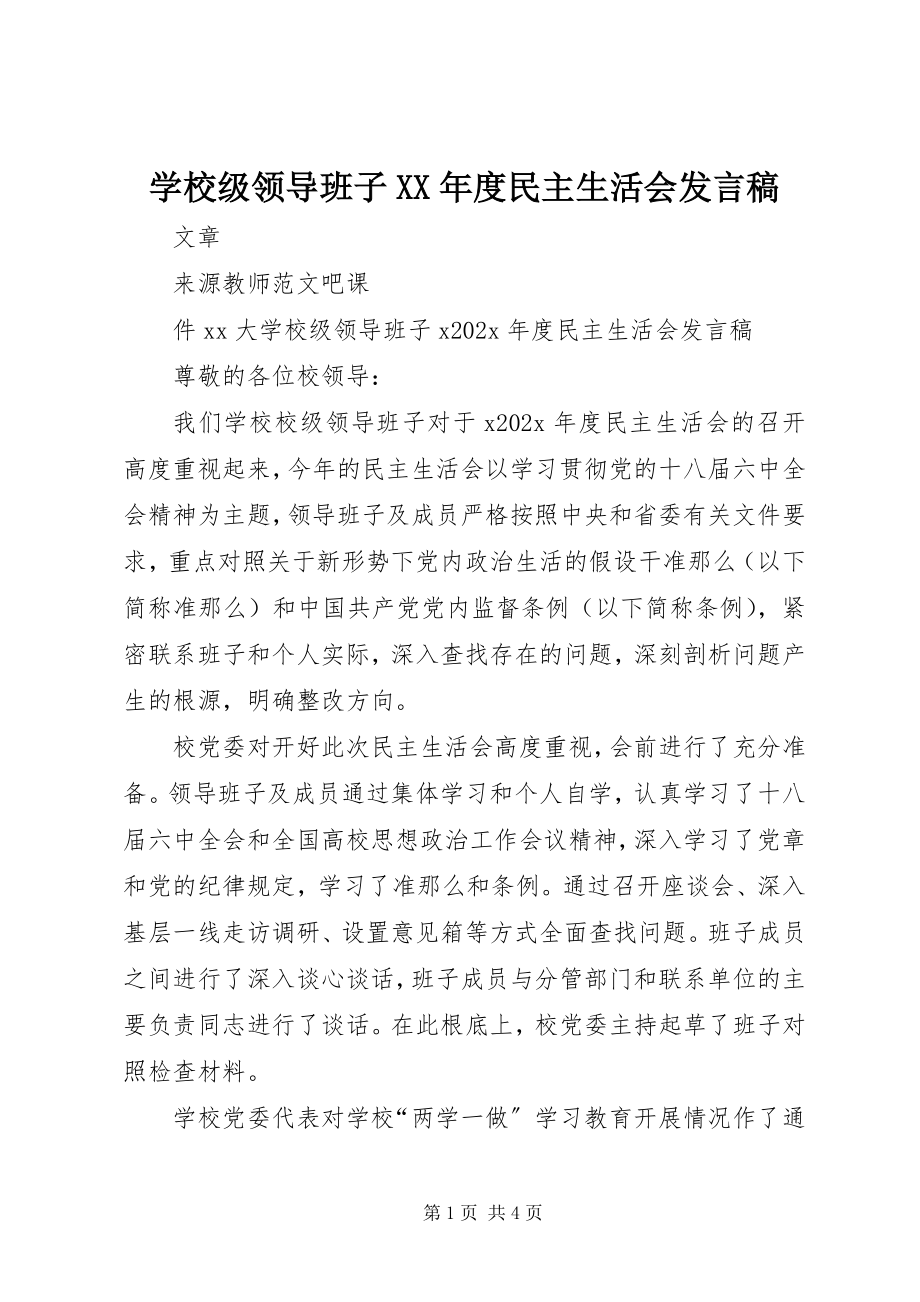 2023年学校级领导班子度民主生活会讲话稿.docx_第1页