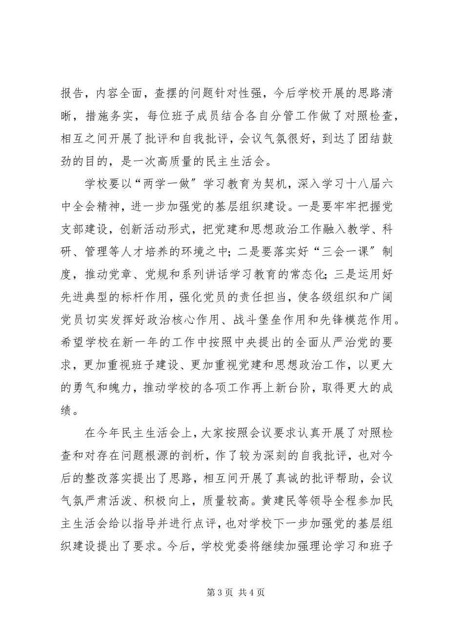 2023年学校级领导班子度民主生活会讲话稿.docx_第3页