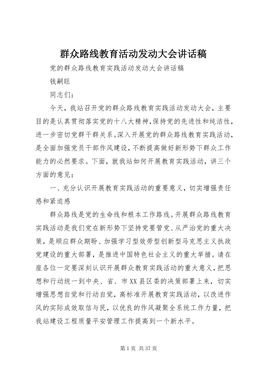 2023年群众路线教育活动动员大会致辞稿.docx_第1页