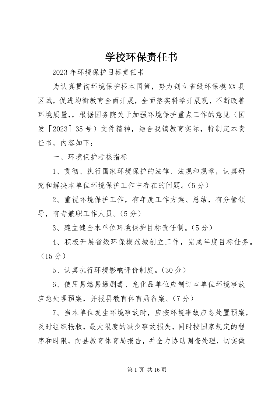 2023年学校环保责任书.docx_第1页