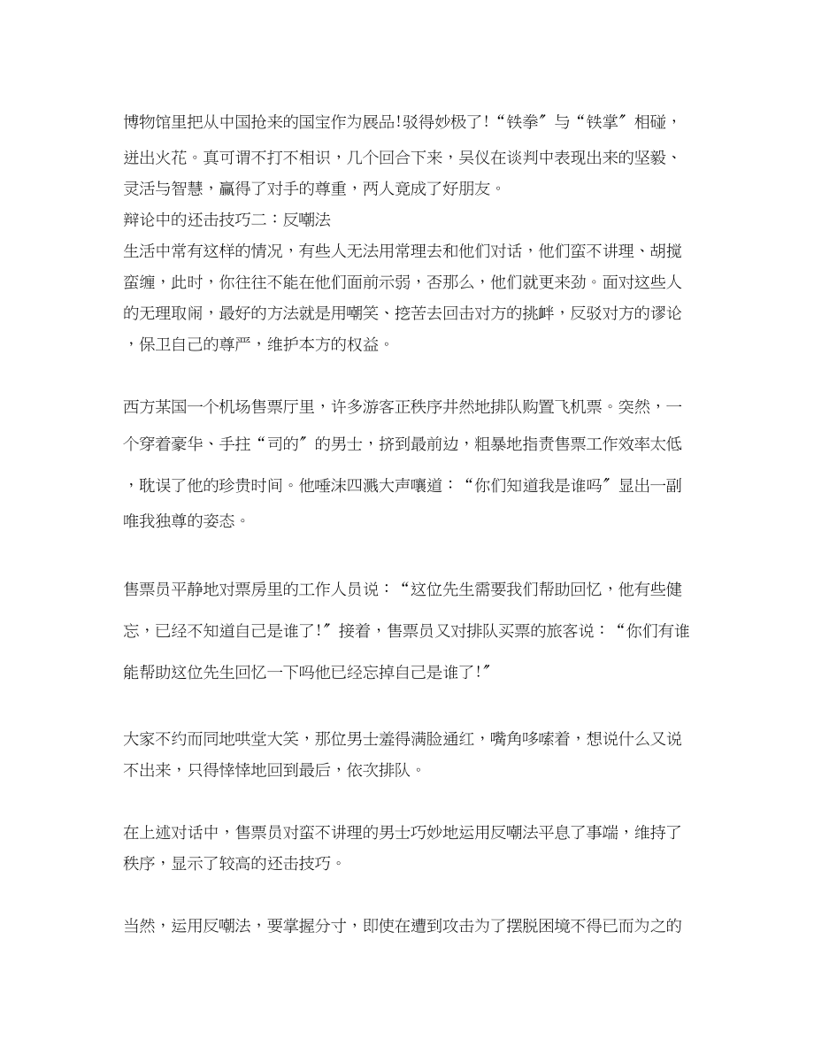 2023年辩论中的相关反击技巧.docx_第2页