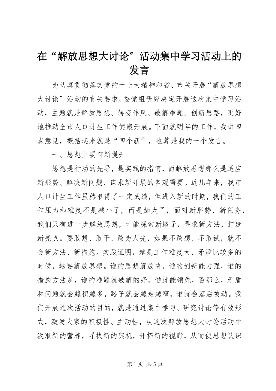 2023年在“解放思想大讨论”活动集中学习活动上的讲话.docx_第1页