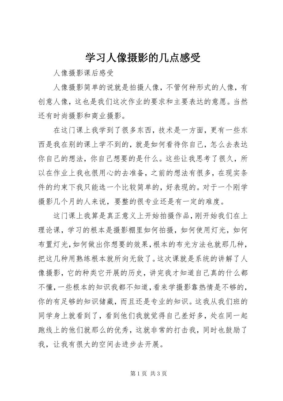 2023年学习人像摄影的几点感受.docx_第1页