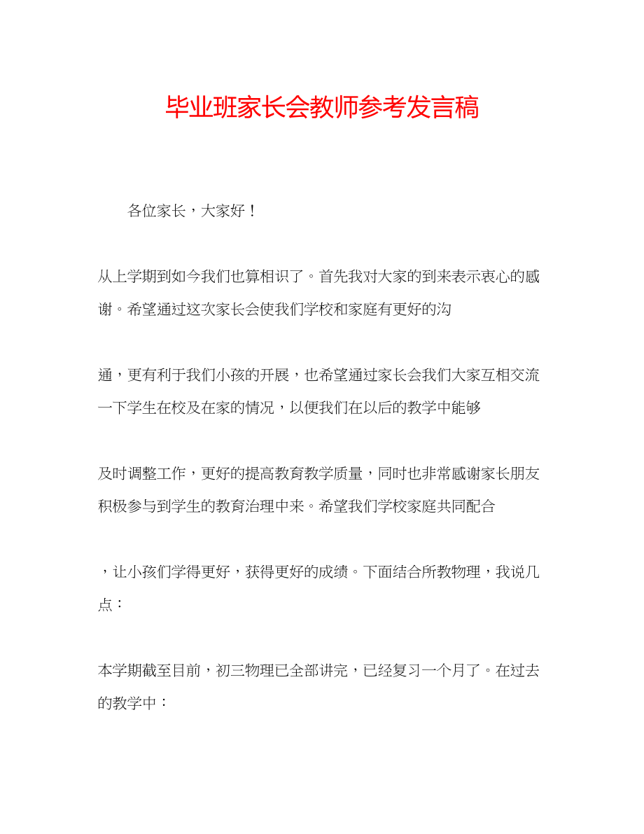 2023年毕业班家长会教师发言稿.docx_第1页