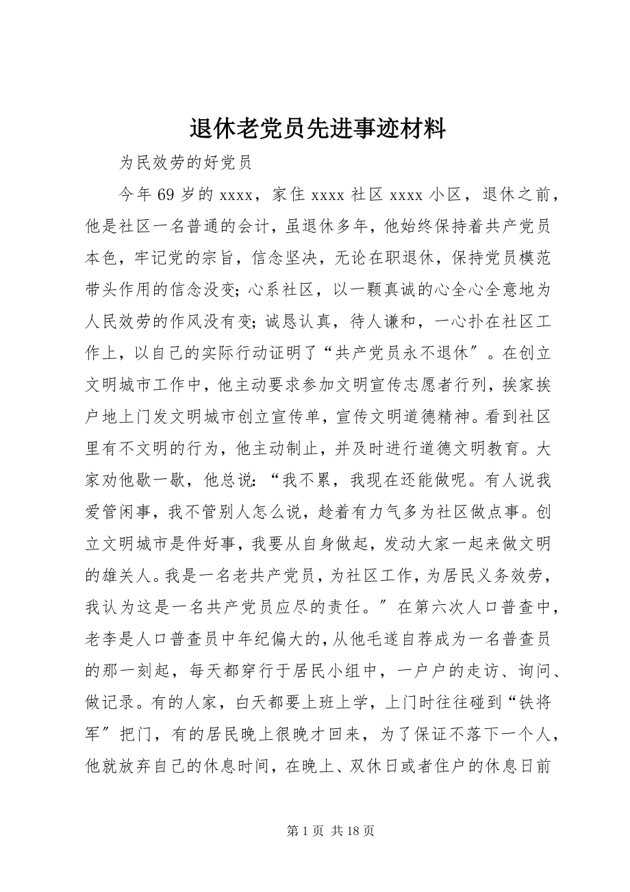 2023年退休老党员先进事迹材料.docx_第1页