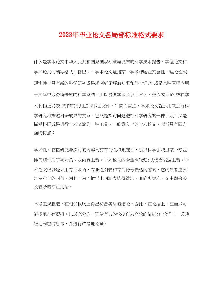 2023年毕业论文各部分标准格式要求.docx_第1页