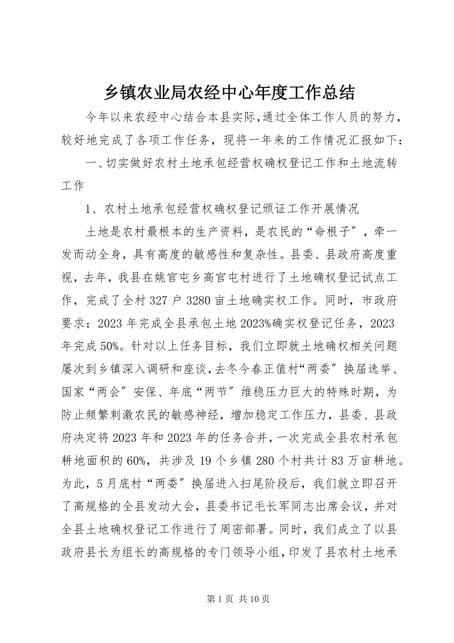 2023年乡镇农业局农经中心年度工作总结.docx_第1页