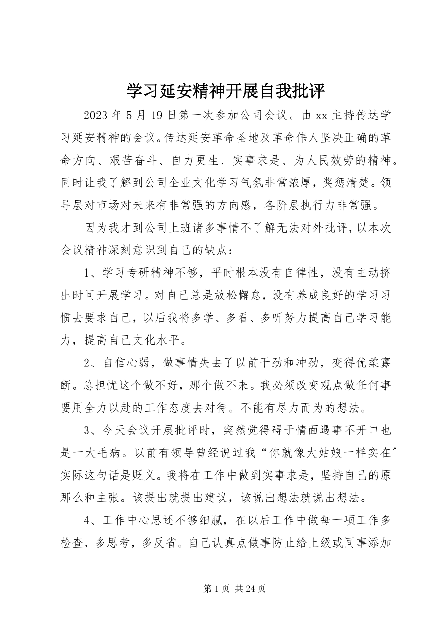 2023年学习延安精神开展自我批评.docx_第1页