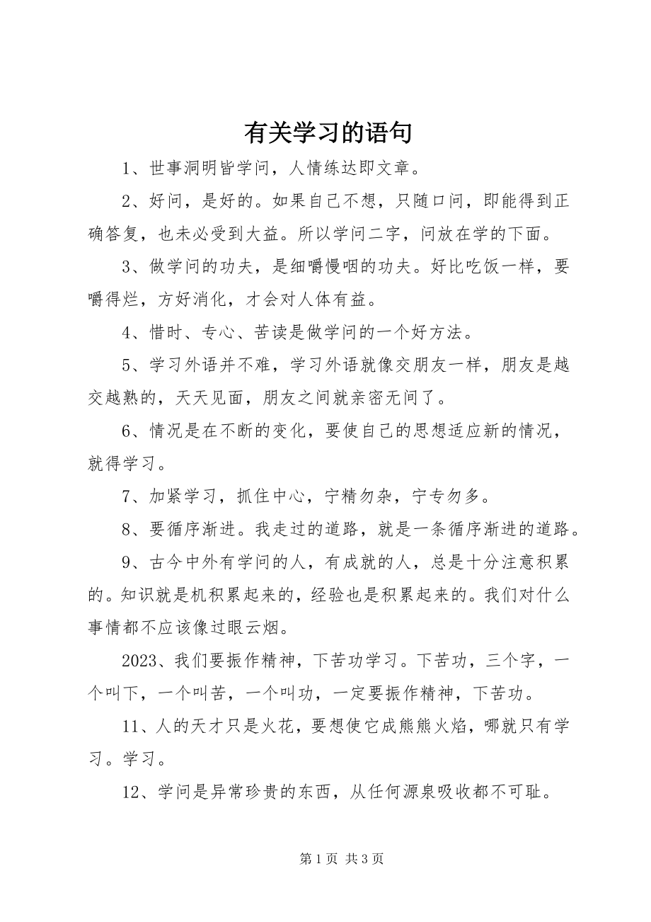 2023年有关学习的语句.docx_第1页