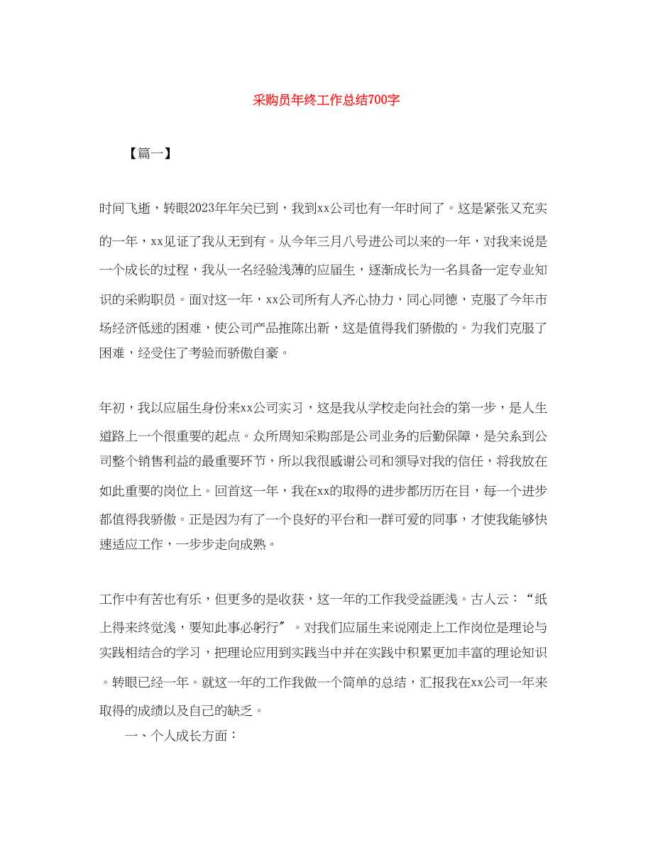 2023年采购员终工作总结700字范文.docx_第1页