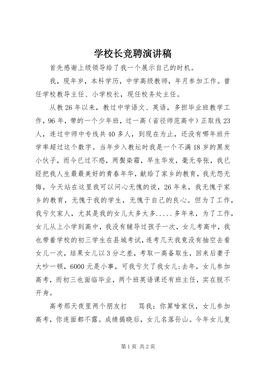 2023年学校长竞聘演讲稿.docx_第1页