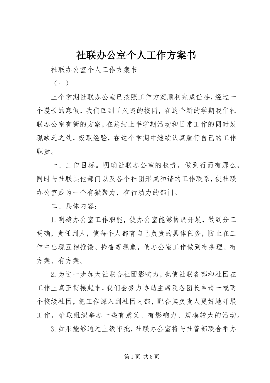 2023年社联办公室个人工作计划书.docx_第1页