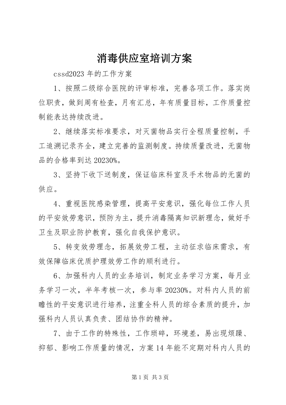 2023年消毒供应室培训计划.docx_第1页